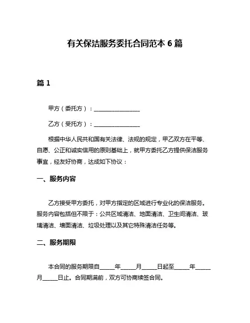 有关保洁服务委托合同范本6篇
