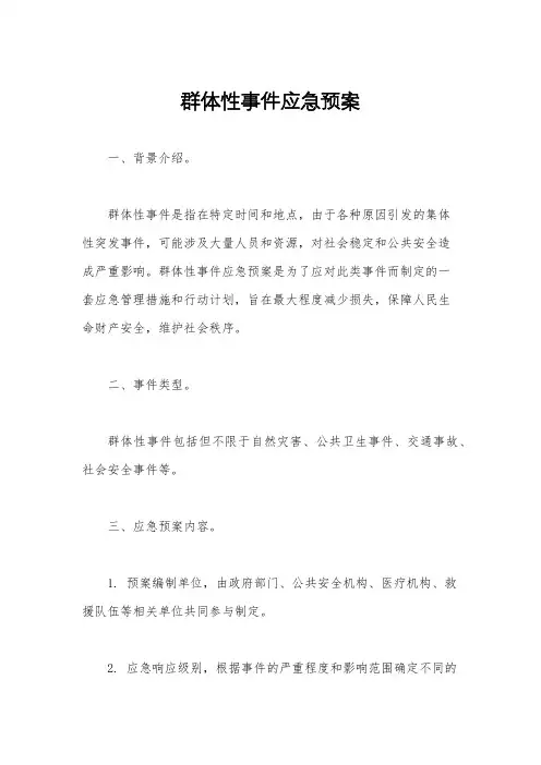 群体性事件应急预案