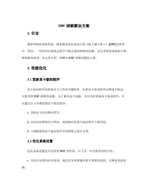 dnf掉帧解决方案