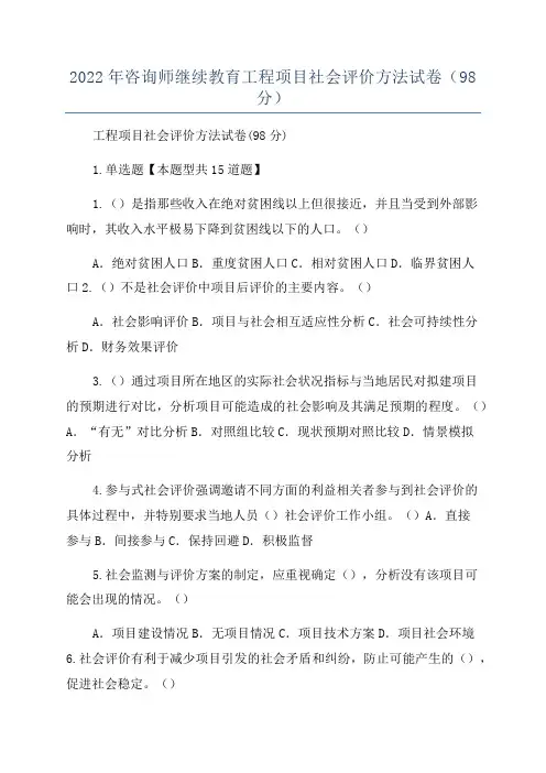 2022年咨询师继续教育工程项目社会评价方法试卷(98分)