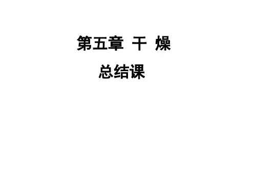 化工原理 干燥习题