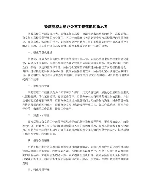 提高高校后勤办公室工作效能的新思考