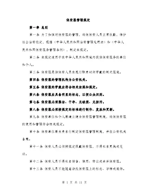 保安服管理规定（3篇）
