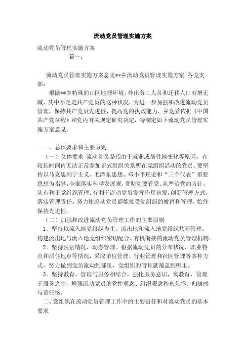 流动党员管理实施方案