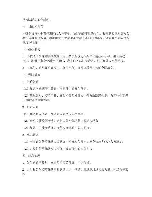 学校防踩踏工作制度
