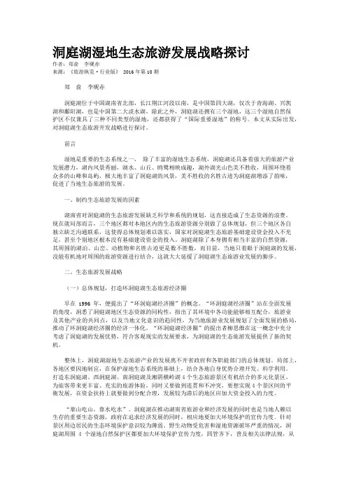 洞庭湖湿地生态旅游发展战略探讨