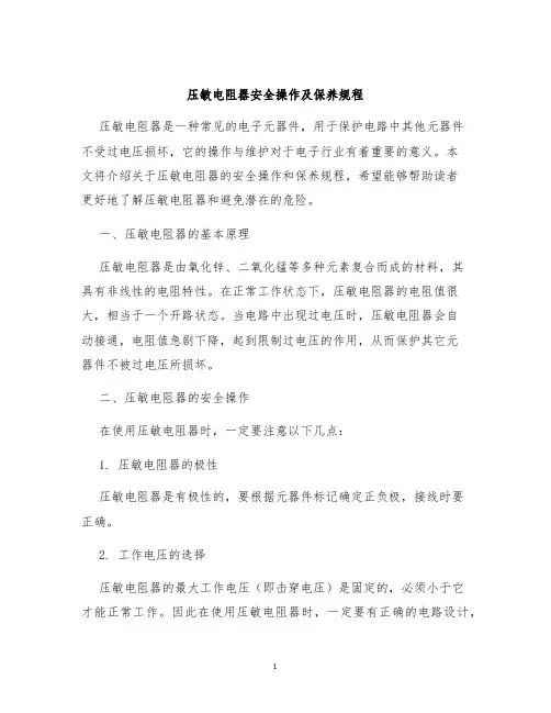 压敏电阻器安全操作及保养规程