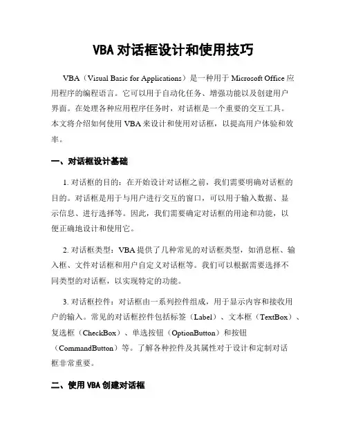 VBA对话框设计和使用技巧