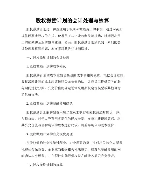 股权激励计划的会计处理与核算
