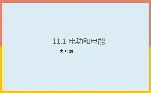 京改版九年级物理全一册11.1电功和电能 课件 