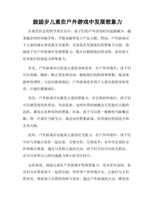 鼓励岁儿童在户外游戏中发展想象力