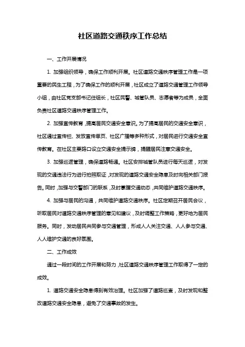 社区道路交通秩序工作总结