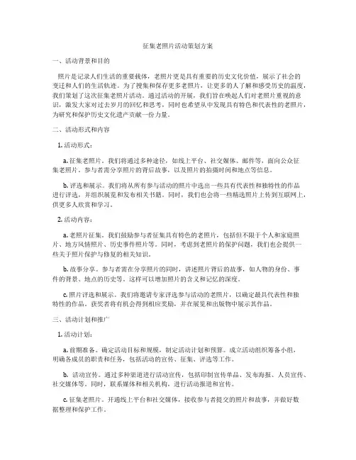 征集老照片活动策划方案
