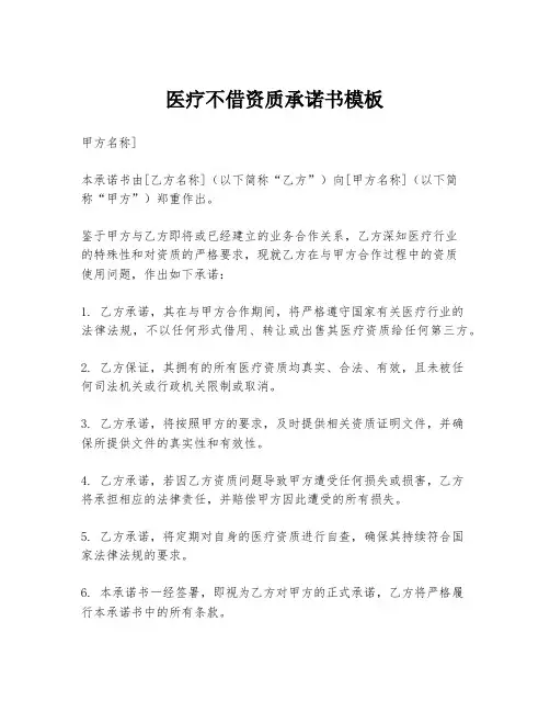 医疗不借资质承诺书模板