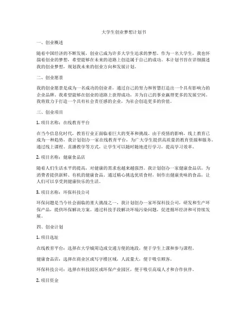 大学生创业梦想计划书
