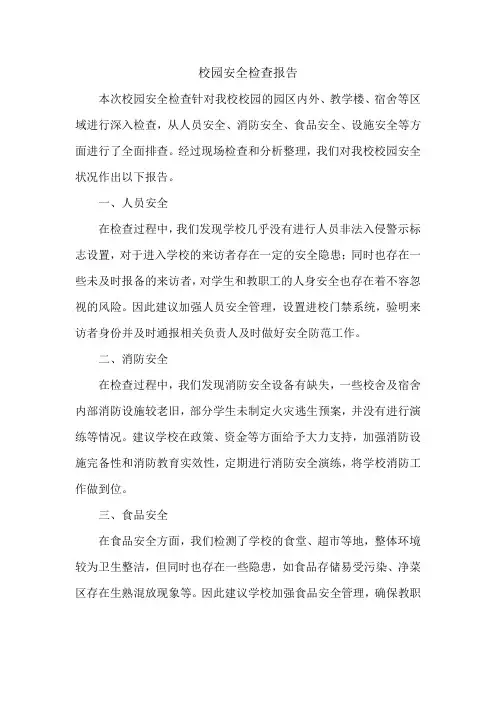 校园安全检查报告