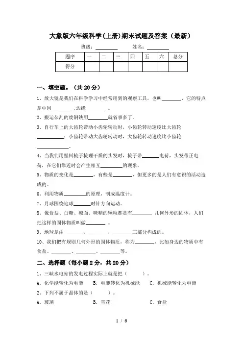 大象版六年级科学(上册)期末试题及答案(最新)