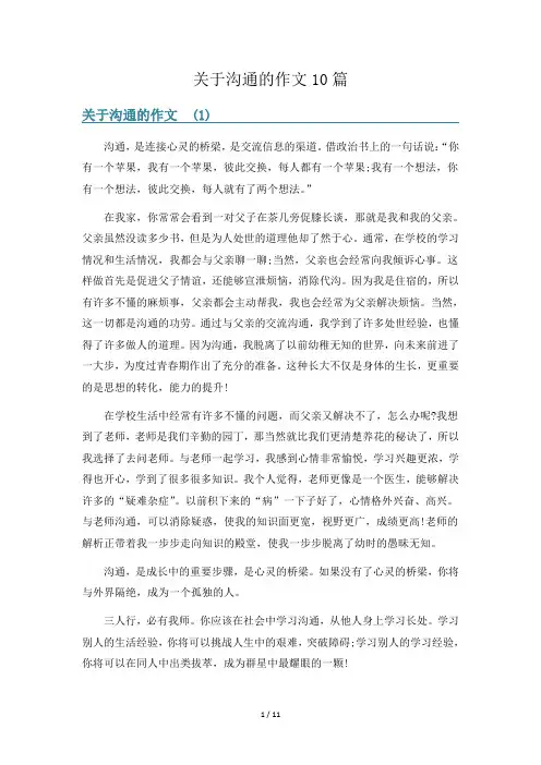 关于沟通的作文10篇