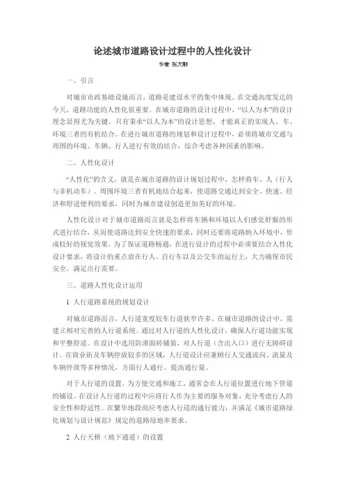 论述城市道路设计过程中的人性化设计