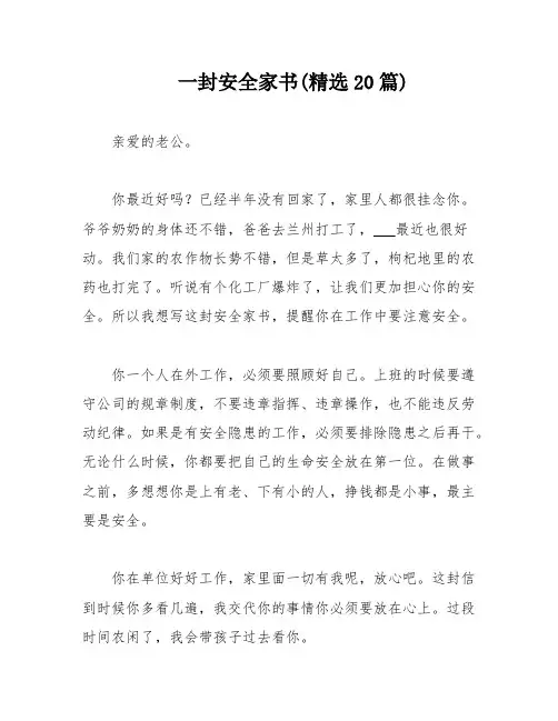 一封安全家书(精选20篇)