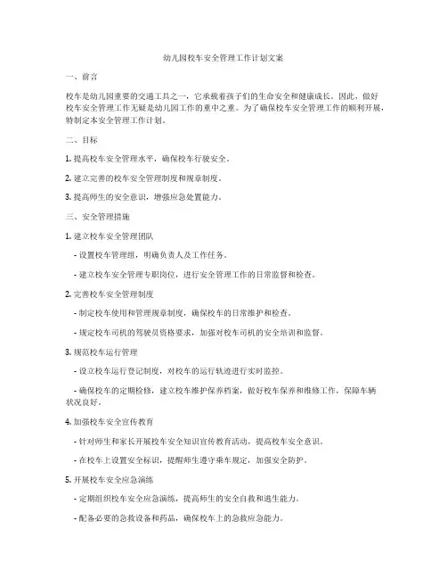 幼儿园校车安全管理工作计划文案