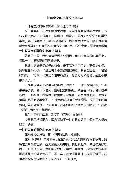 一件有意义的事作文400字（通用25篇）