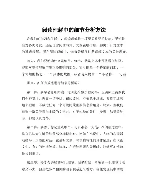 阅读理解中的细节分析方法
