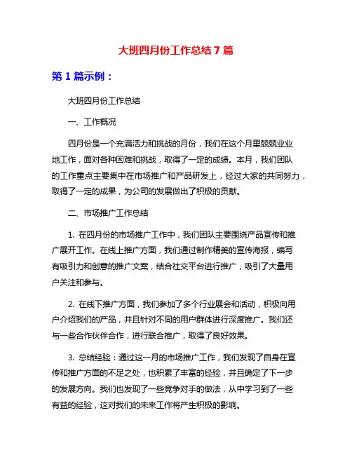 大班四月份工作总结7篇