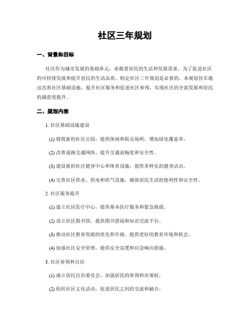 社区三年规划