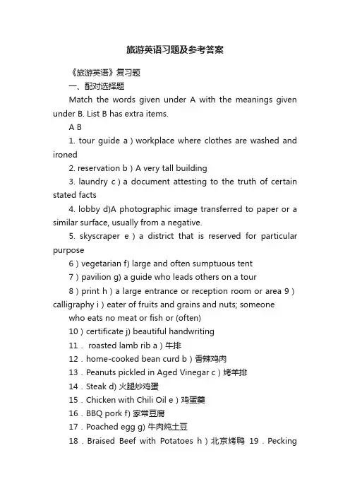 旅游英语习题及参考答案