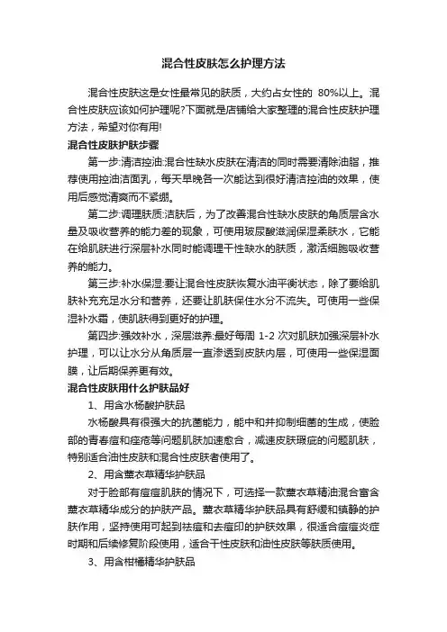 混合性皮肤怎么护理方法