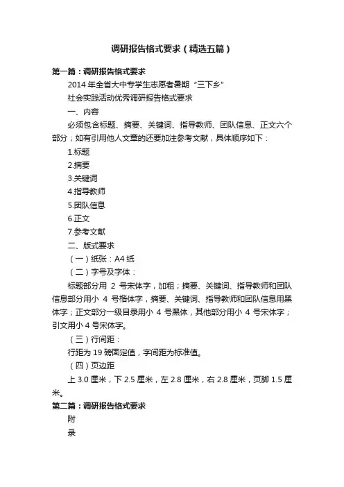 调研报告格式要求（精选五篇）