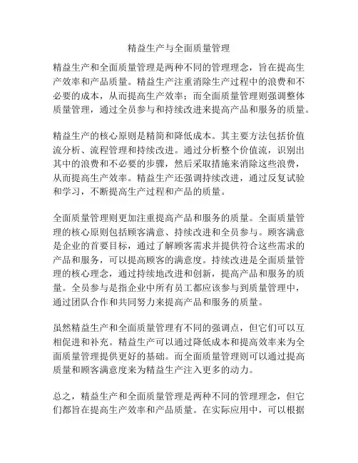 精益生产与全面质量管理