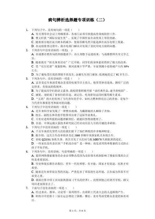 中学语文病句辨析选择题(含答案)