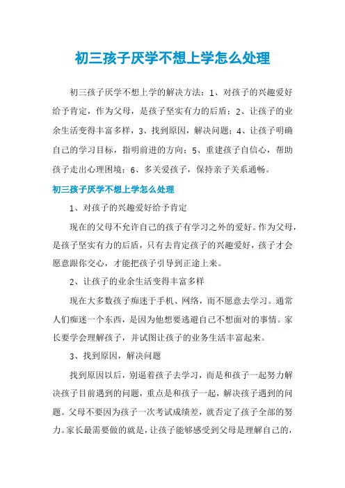初三孩子厌学不想上学怎么处理