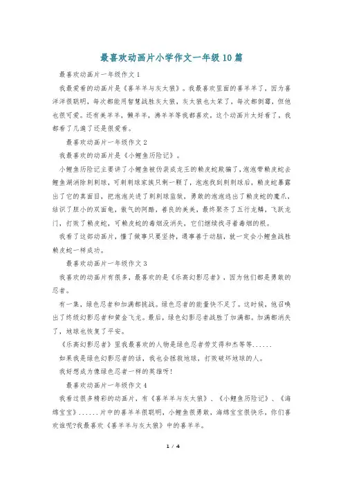 最喜欢动画片小学作文一年级10篇