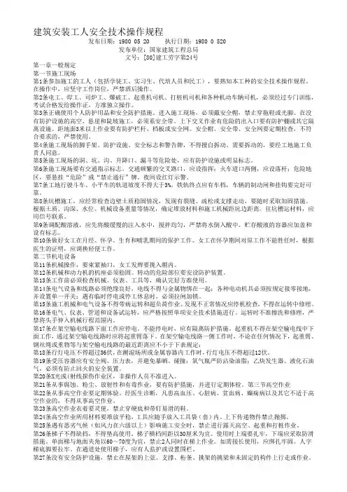 [80]建工劳字第24号《建筑安装工人安全技术操作规程》