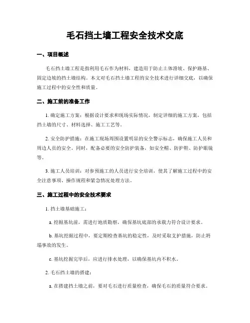 毛石挡土墙工程安全技术交底