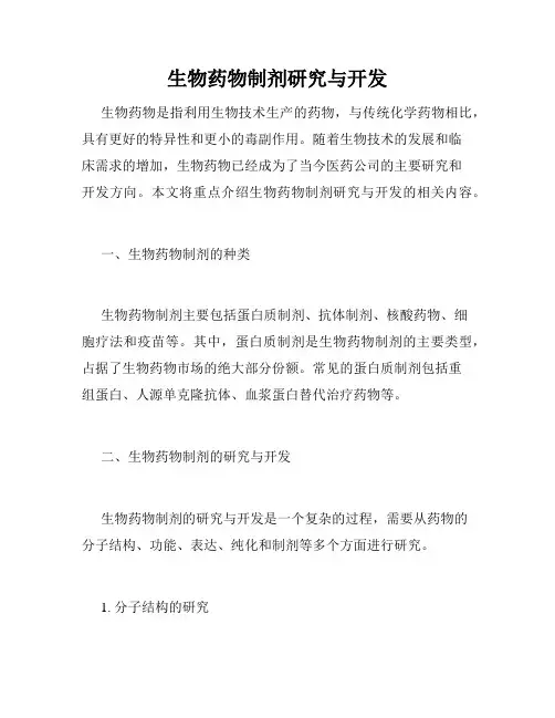 生物药物制剂研究与开发