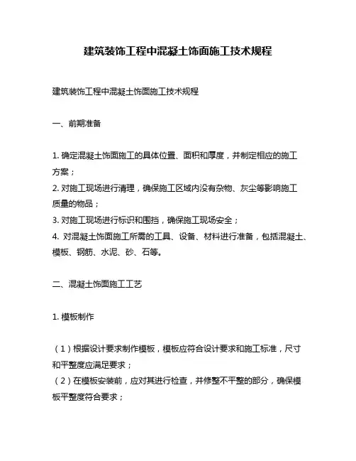 建筑装饰工程中混凝土饰面施工技术规程