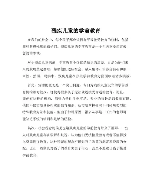 残疾儿童的学前教育