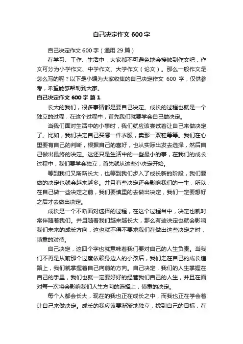 自己决定作文600字（通用29篇）