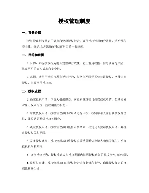 授权管理制度