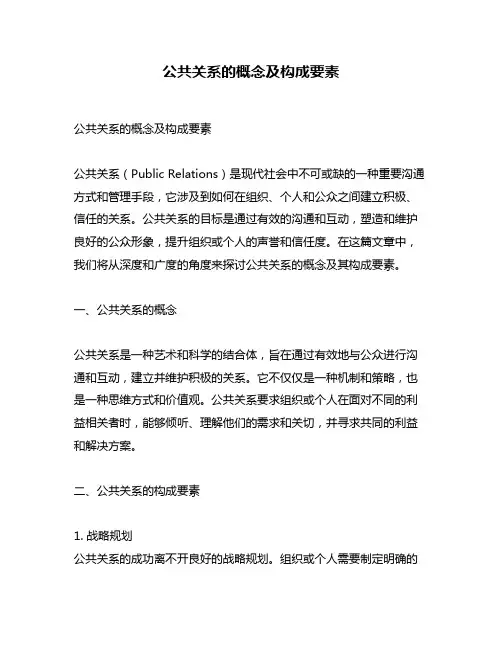 公共关系的概念及构成要素