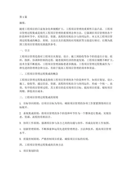 工程项目管理过程集成(3篇)