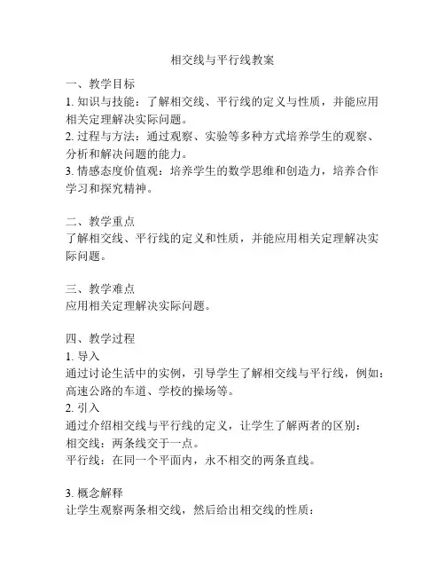 相交线与平行线教案