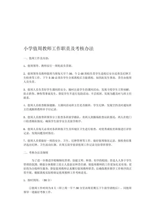 小学值周教师工作职责及考核办法