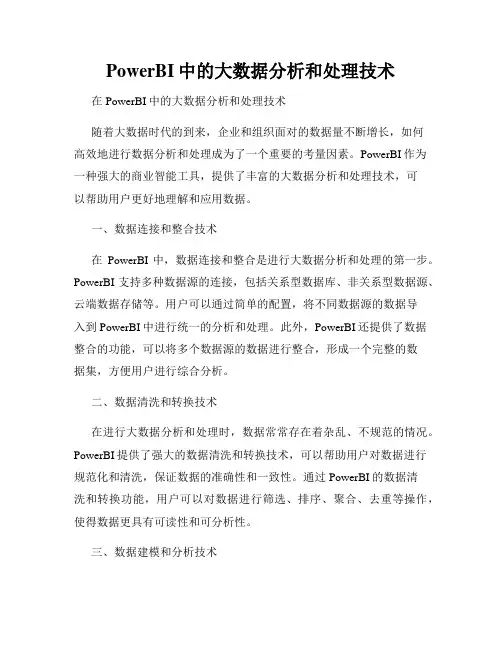 PowerBI中的大数据分析和处理技术