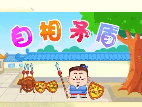 《自相矛盾》ppt课件