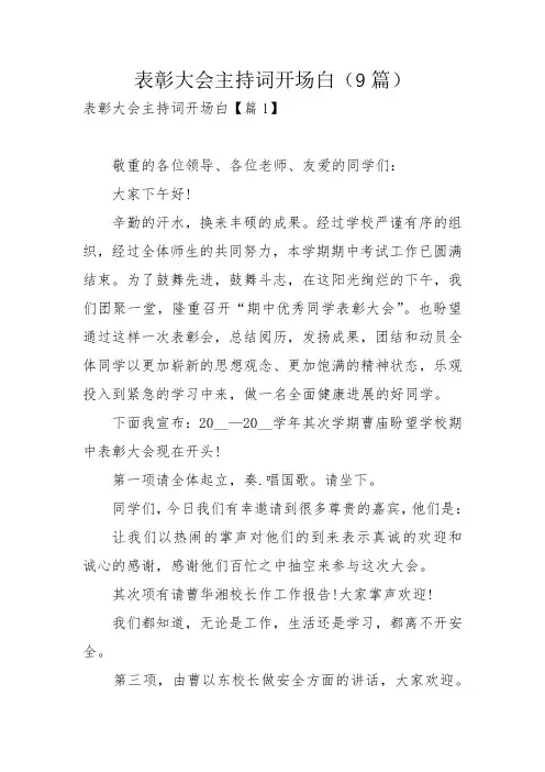 表彰大会主持词开场白(9篇)
